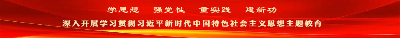 深入開展學習貫徹習近平新時代中國特色社會主義思想主題教育
