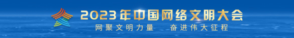 2023年中國網絡文明大會